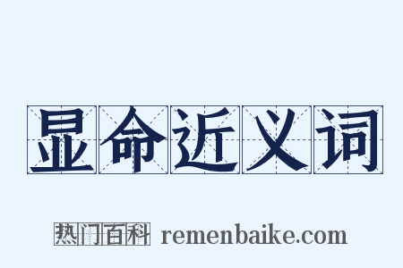 显命近义词是什么意思的图片